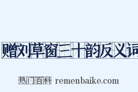 赠刘草窗三十韵反义词是什么意思的图片